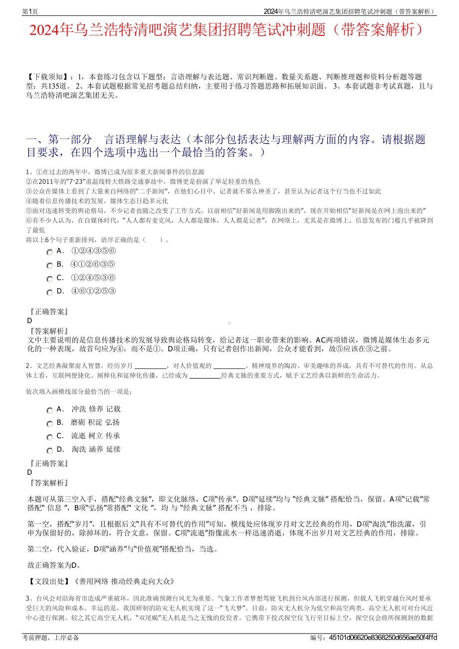 2024年乌兰浩特清吧演艺集团招聘笔试冲刺题（带答案解析）.pdf_第1页