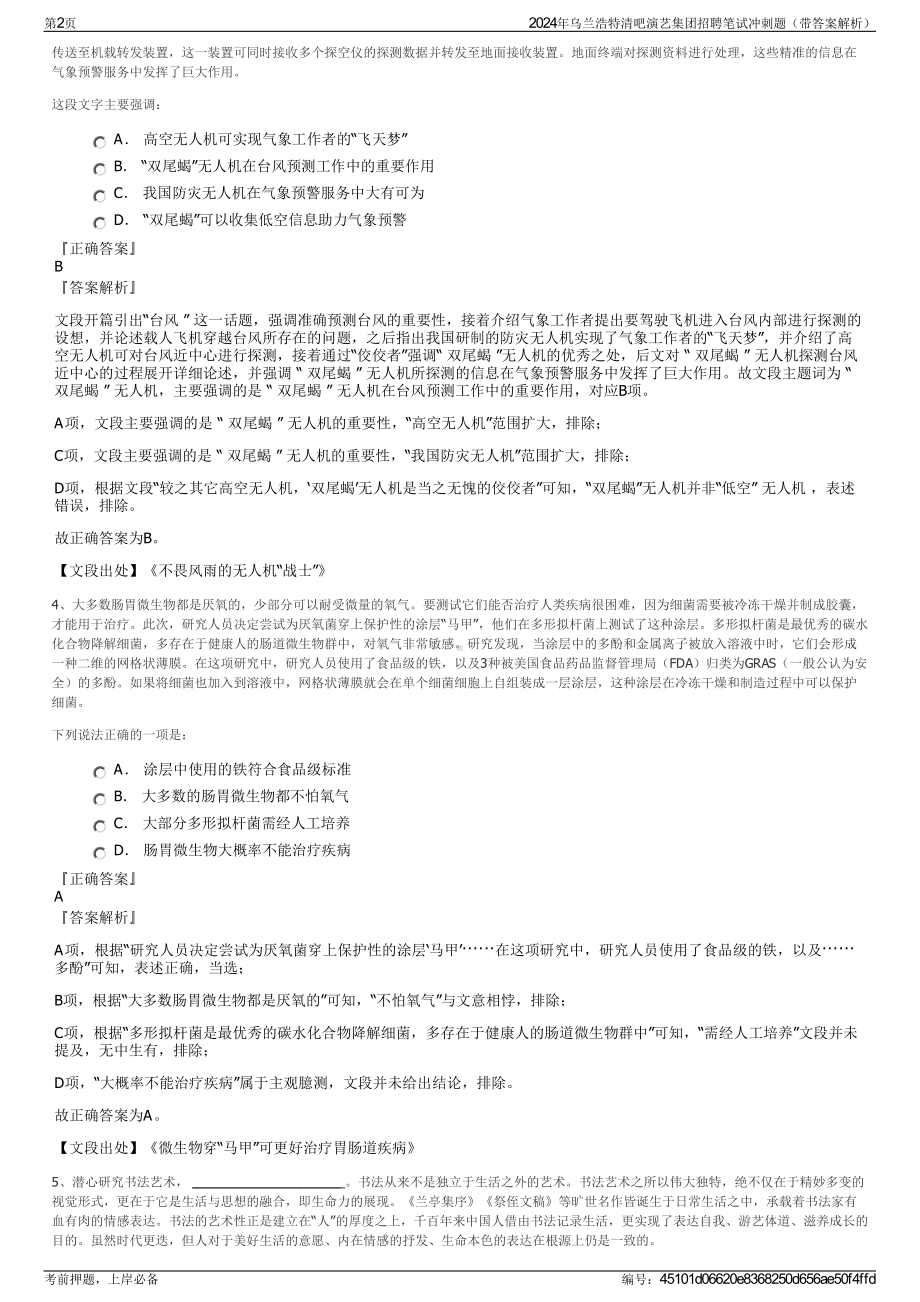 2024年乌兰浩特清吧演艺集团招聘笔试冲刺题（带答案解析）.pdf_第2页