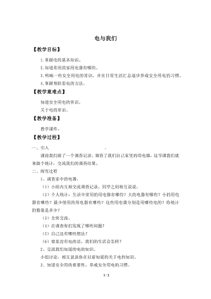 11 电与我们 教案-2024新人教鄂教版三年级上册《科学》.docx