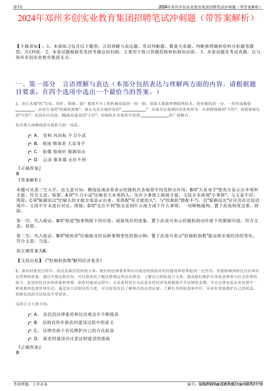 2024年郑州多创实业教育集团招聘笔试冲刺题（带答案解析）.pdf_第1页