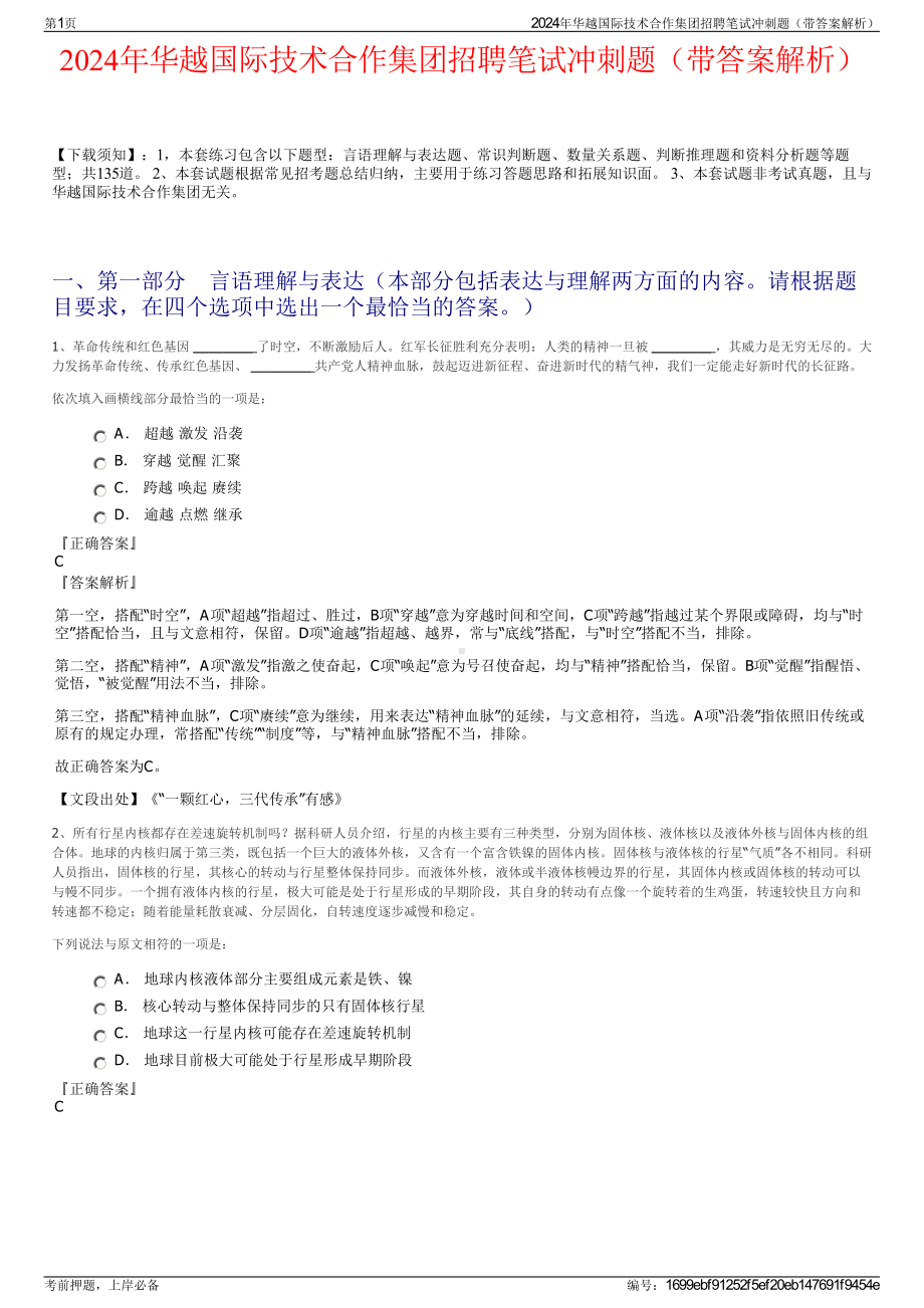 2024年华越国际技术合作集团招聘笔试冲刺题（带答案解析）.pdf_第1页