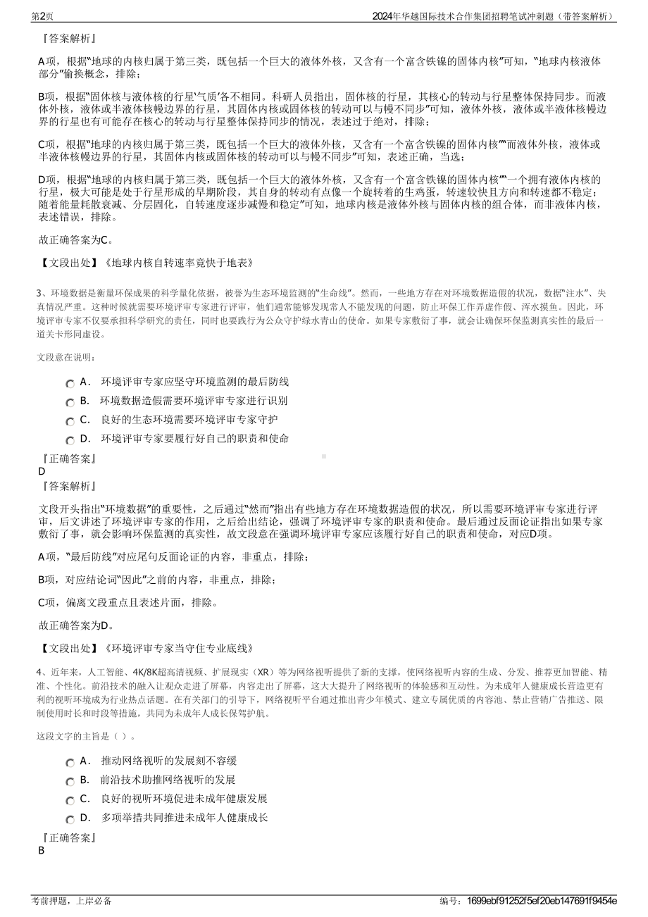 2024年华越国际技术合作集团招聘笔试冲刺题（带答案解析）.pdf_第2页