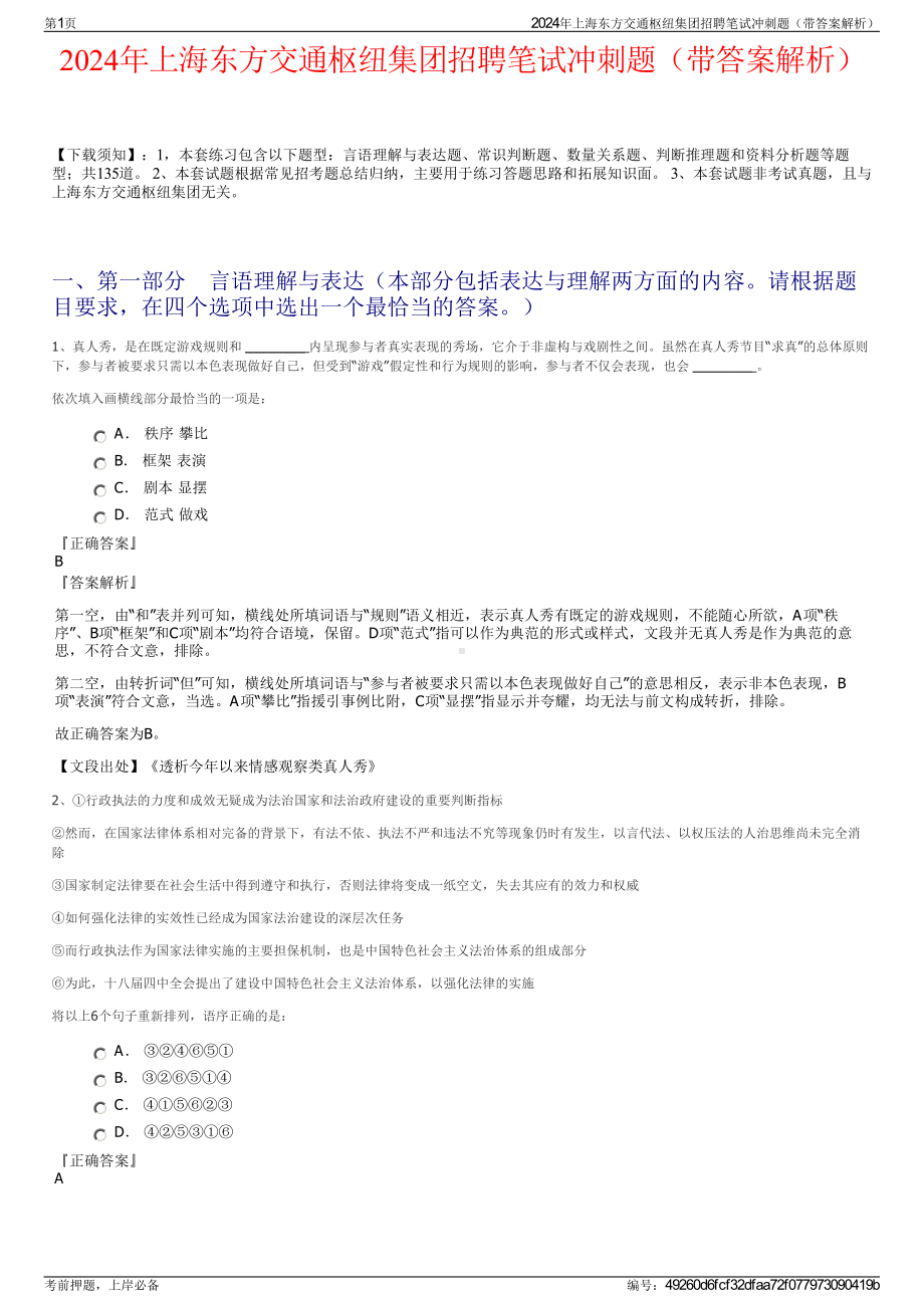 2024年上海东方交通枢纽集团招聘笔试冲刺题（带答案解析）.pdf_第1页