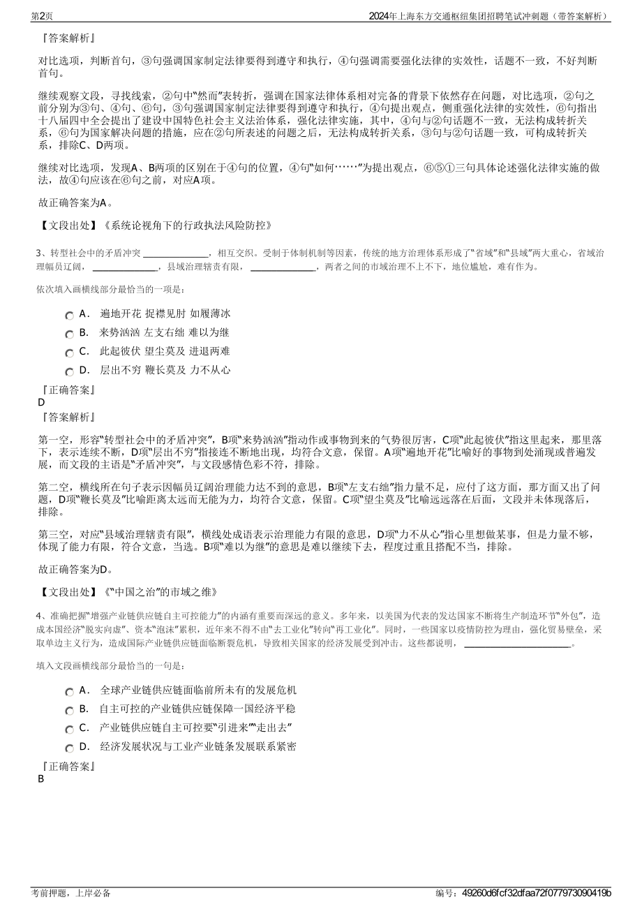 2024年上海东方交通枢纽集团招聘笔试冲刺题（带答案解析）.pdf_第2页