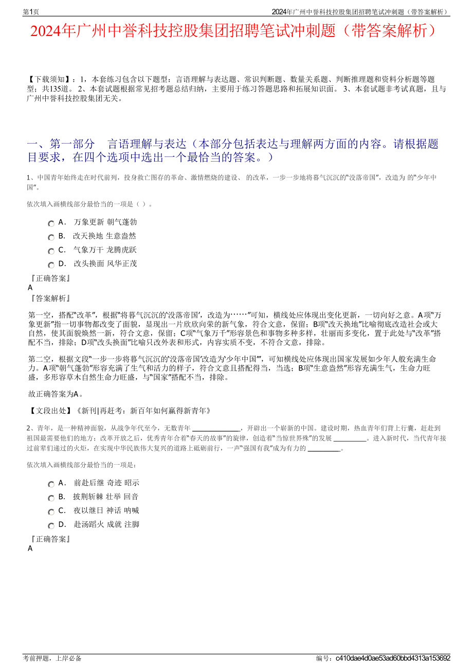 2024年广州中誉科技控股集团招聘笔试冲刺题（带答案解析）.pdf_第1页