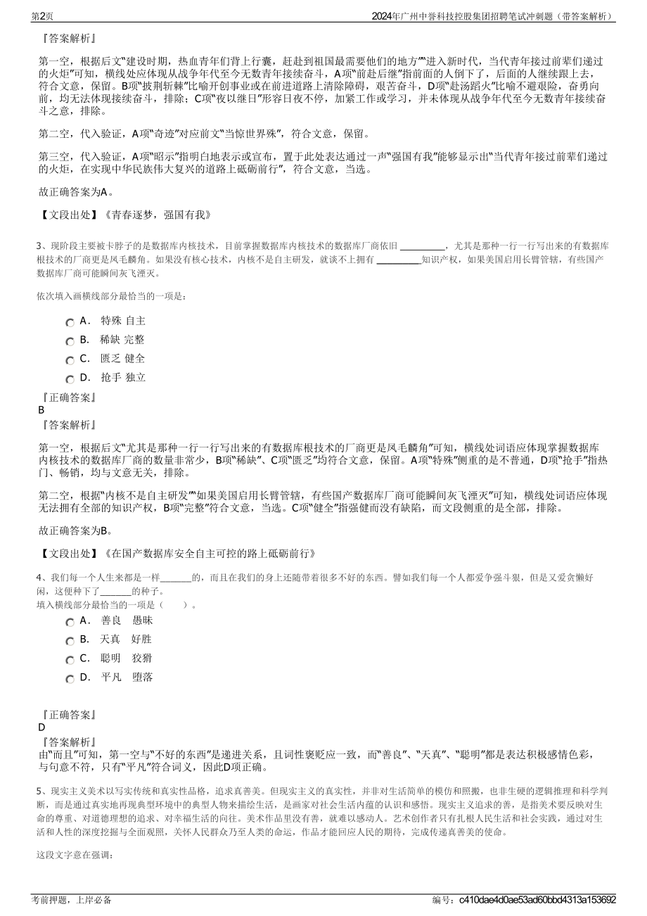 2024年广州中誉科技控股集团招聘笔试冲刺题（带答案解析）.pdf_第2页