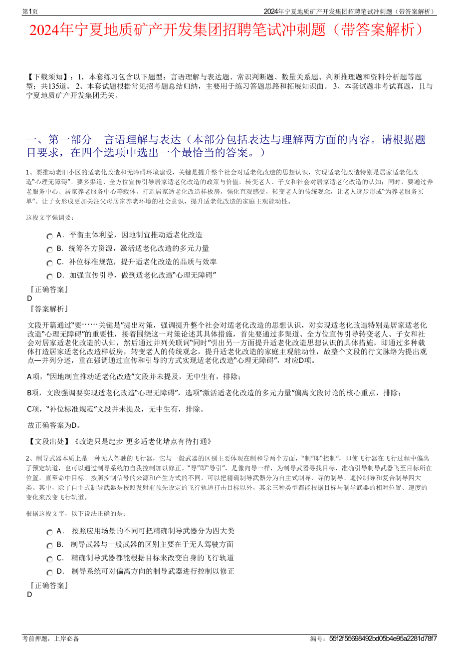 2024年宁夏地质矿产开发集团招聘笔试冲刺题（带答案解析）.pdf_第1页