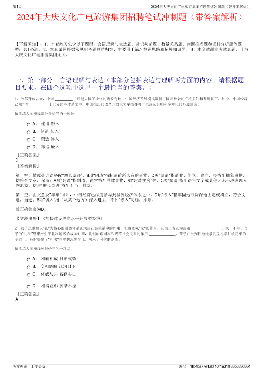 2024年大庆文化广电旅游集团招聘笔试冲刺题（带答案解析）.pdf_第1页