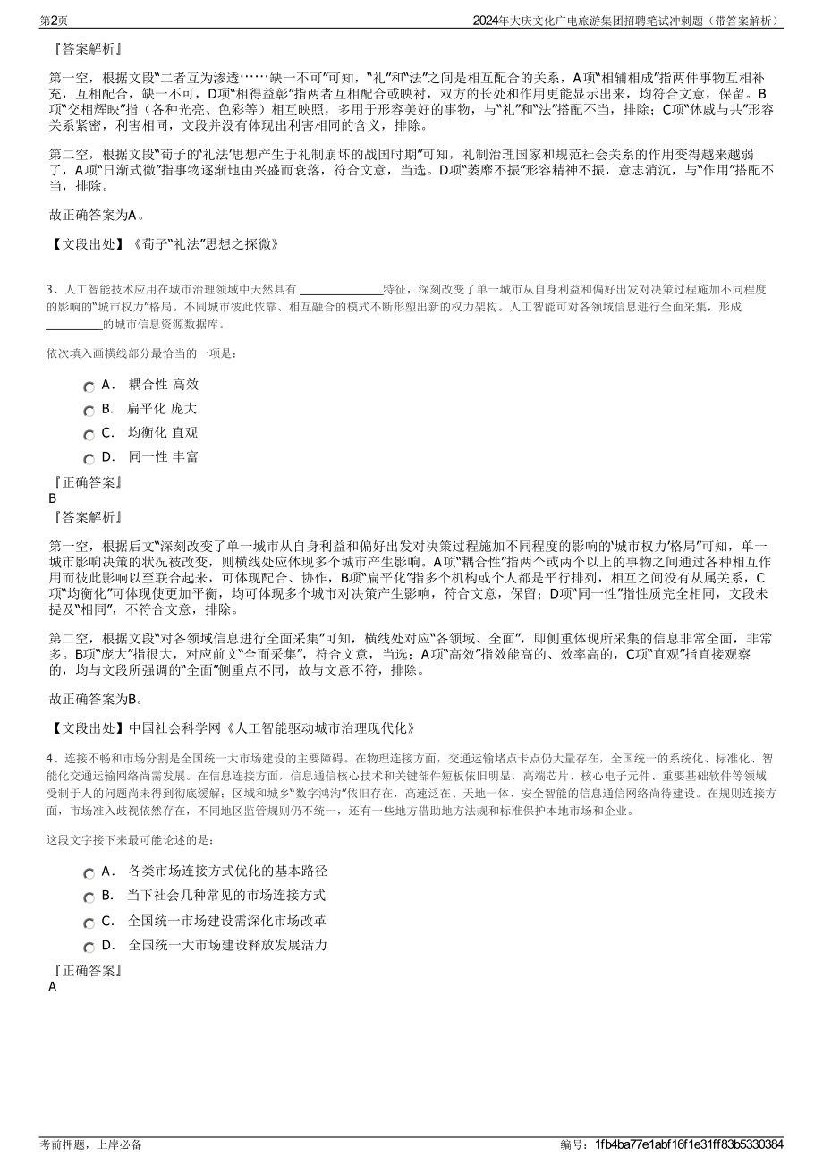 2024年大庆文化广电旅游集团招聘笔试冲刺题（带答案解析）.pdf_第2页