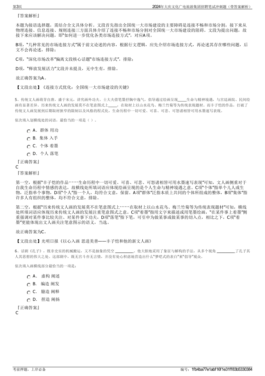 2024年大庆文化广电旅游集团招聘笔试冲刺题（带答案解析）.pdf_第3页