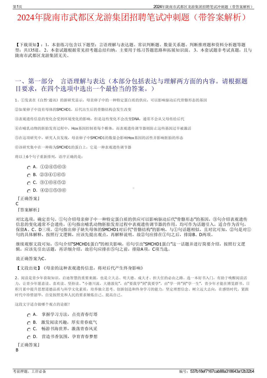 2024年陇南市武都区龙游集团招聘笔试冲刺题（带答案解析）.pdf_第1页