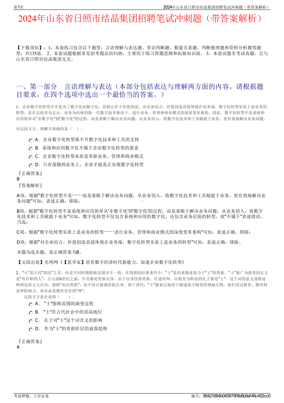 2024年山东省日照市结晶集团招聘笔试冲刺题（带答案解析）.pdf_第1页