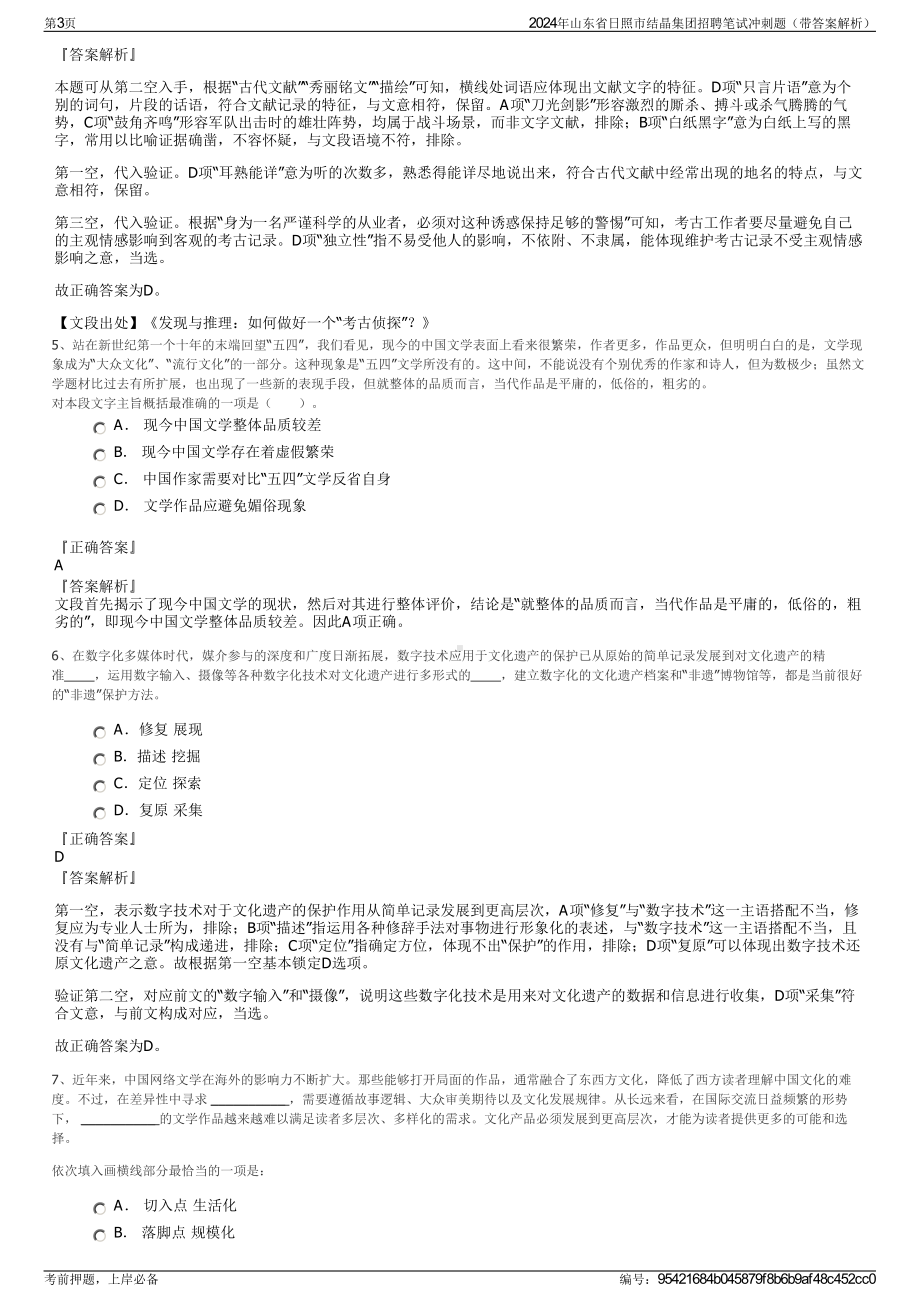 2024年山东省日照市结晶集团招聘笔试冲刺题（带答案解析）.pdf_第3页