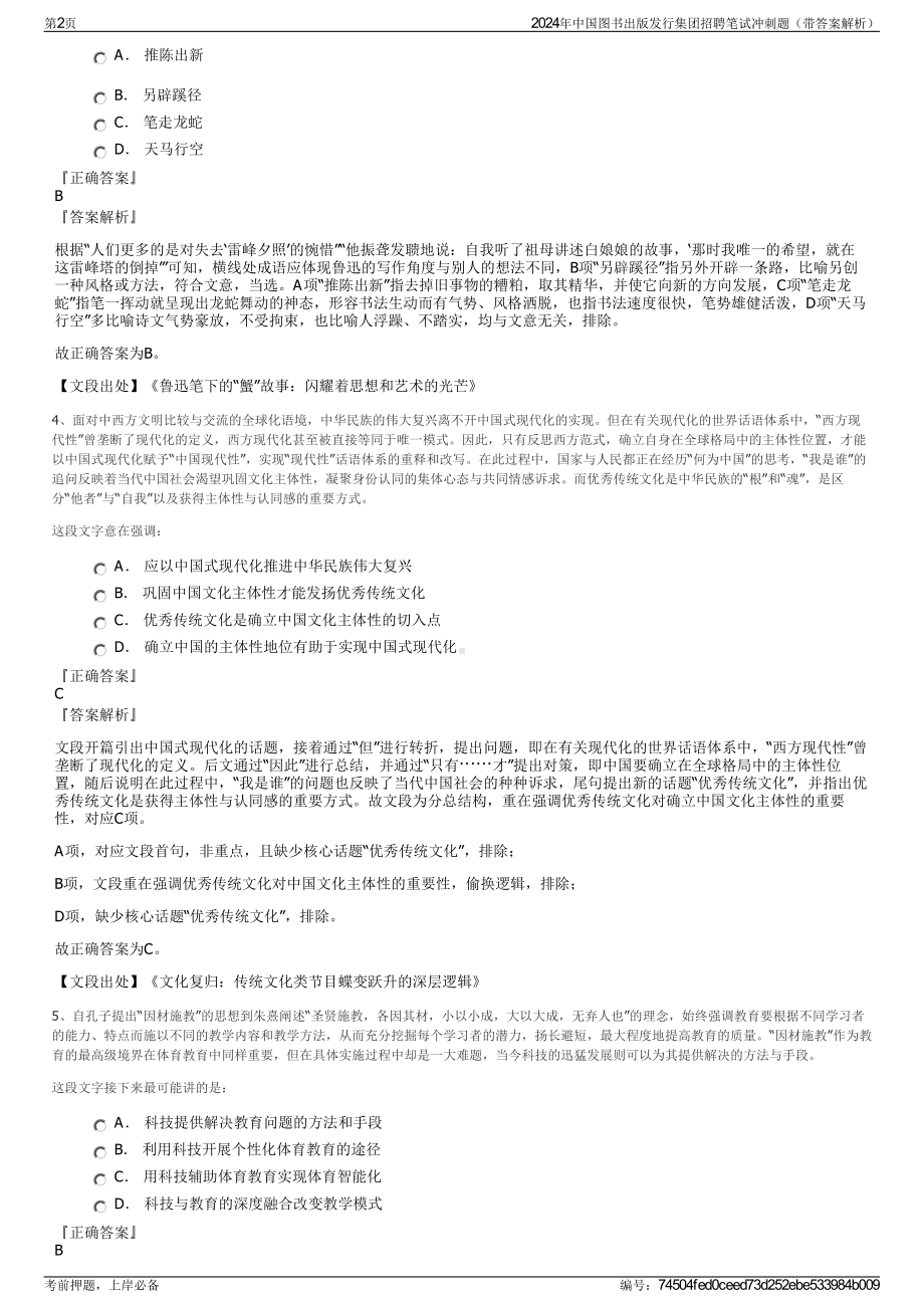 2024年中国图书出版发行集团招聘笔试冲刺题（带答案解析）.pdf_第2页