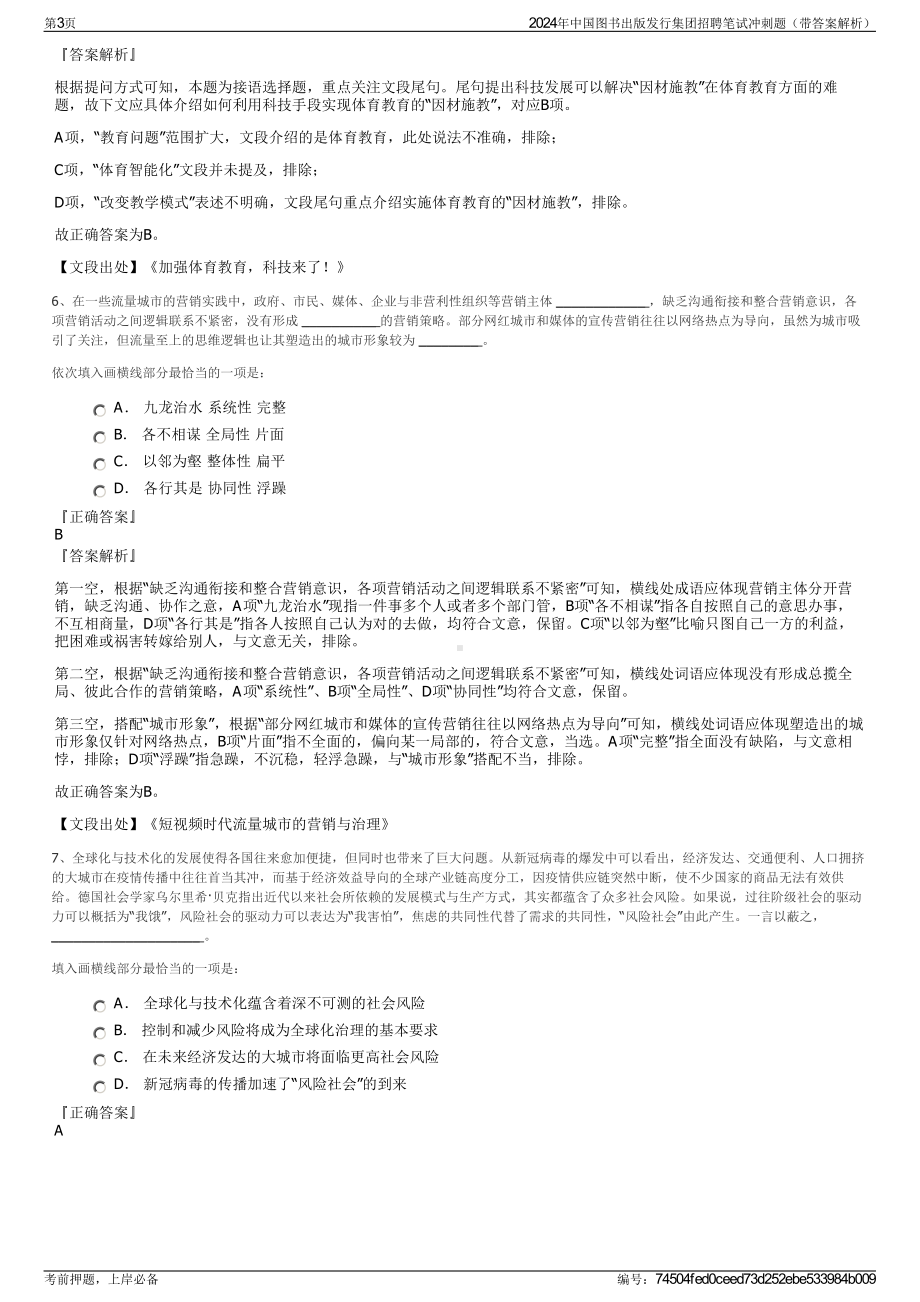 2024年中国图书出版发行集团招聘笔试冲刺题（带答案解析）.pdf_第3页