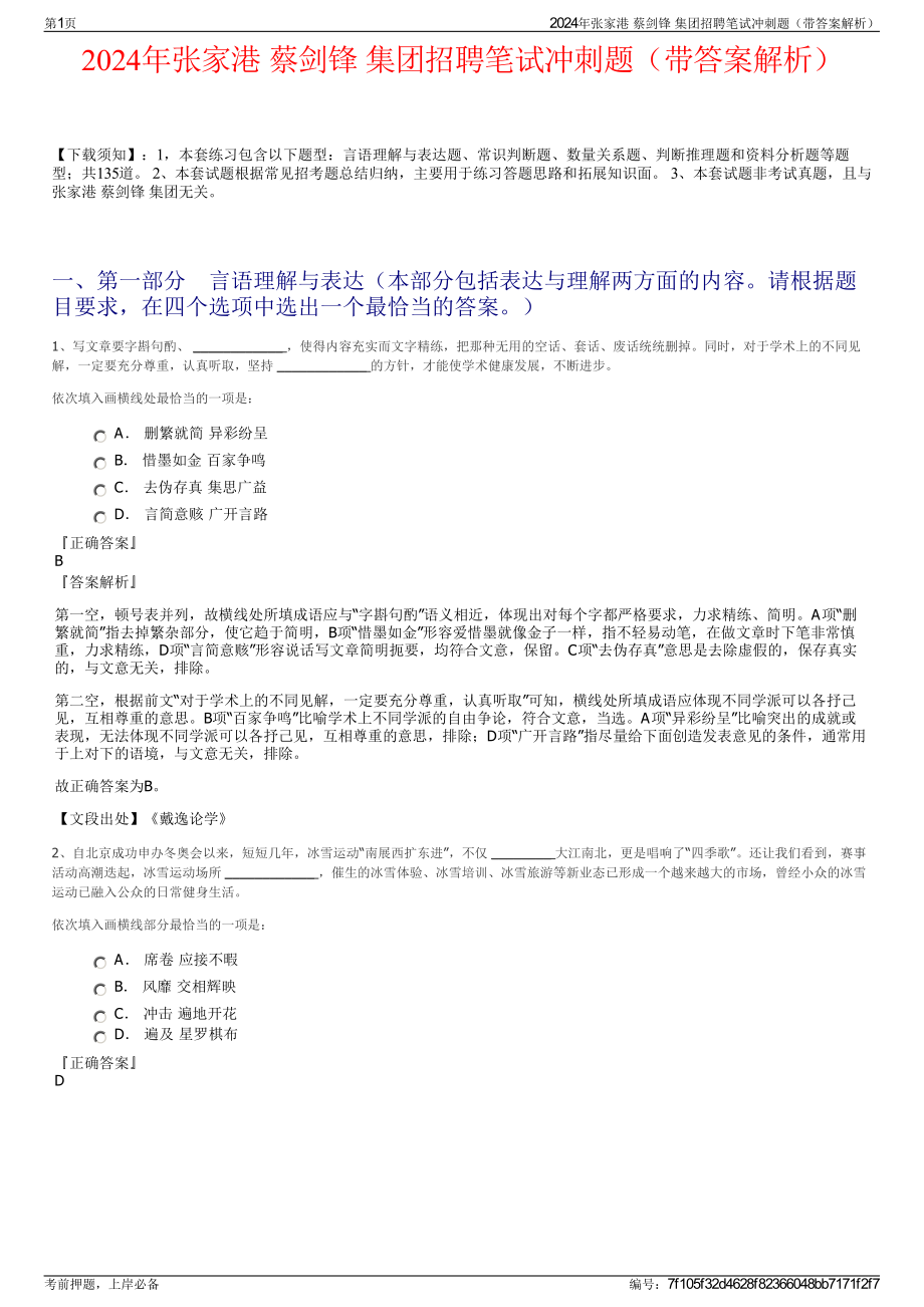 2024年张家港 蔡剑锋 集团招聘笔试冲刺题（带答案解析）.pdf_第1页