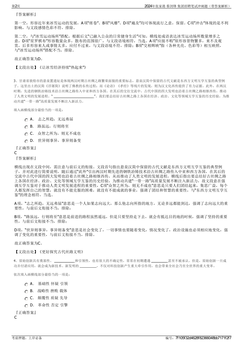 2024年张家港 蔡剑锋 集团招聘笔试冲刺题（带答案解析）.pdf_第2页