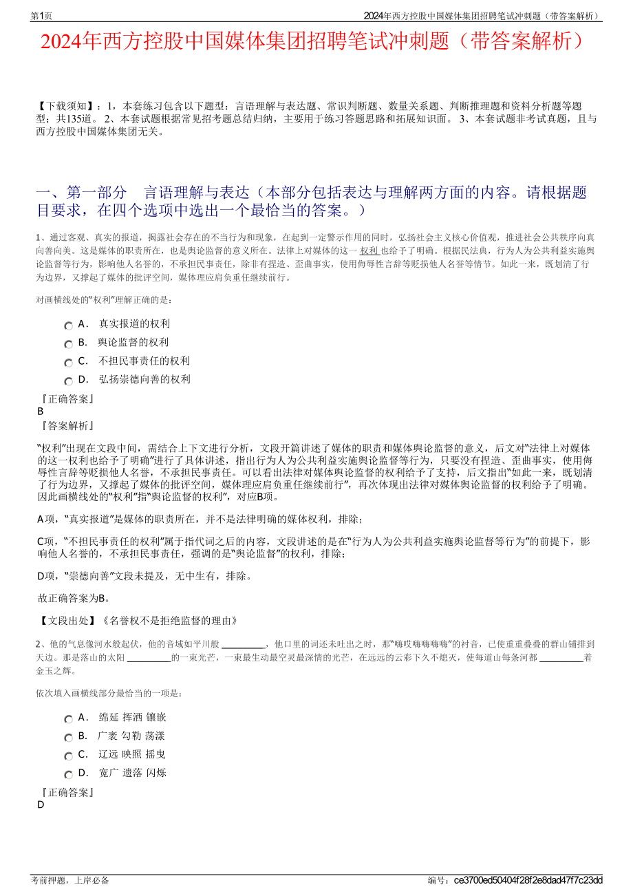 2024年西方控股中国媒体集团招聘笔试冲刺题（带答案解析）.pdf_第1页