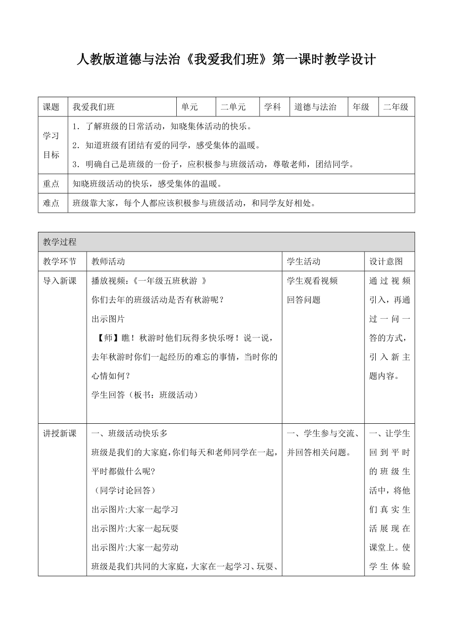 第五课 我爱我们班 第1课时（ppt课件+教案+视频）-（部编）统编版二年级上册《道德与法治》.rar