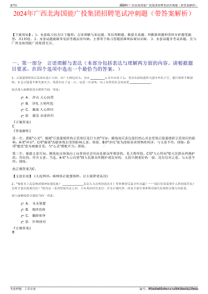 2024年广西北海国能广投集团招聘笔试冲刺题（带答案解析）.pdf