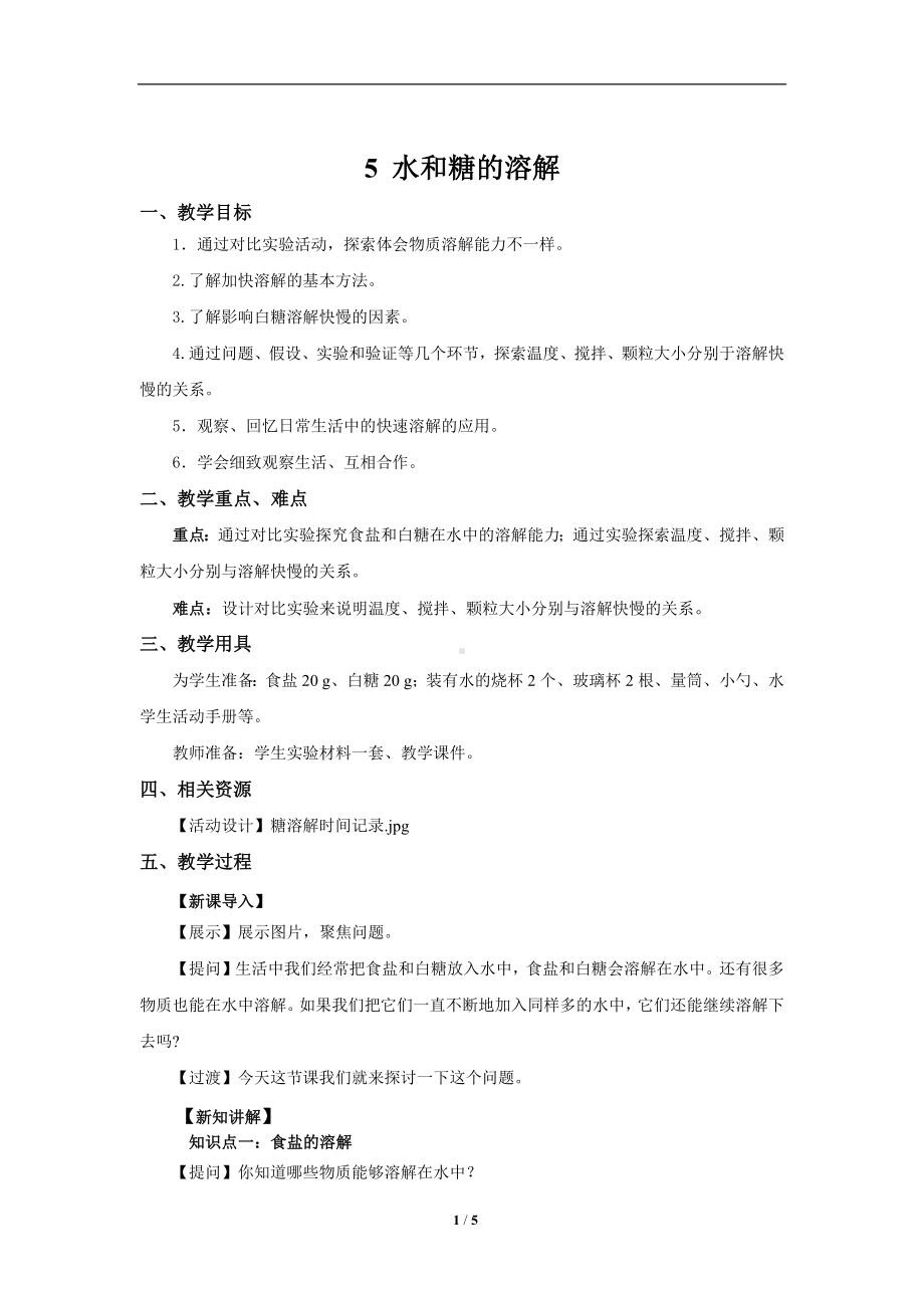 5 盐和糖的溶解 参考教案1-2024新人教鄂教版三年级上册《科学》.docx_第1页