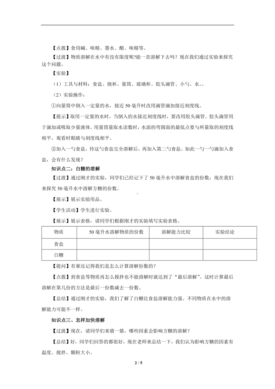 5 盐和糖的溶解 参考教案1-2024新人教鄂教版三年级上册《科学》.docx_第2页