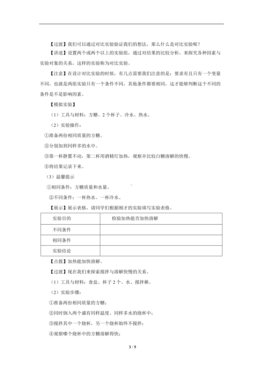 5 盐和糖的溶解 参考教案1-2024新人教鄂教版三年级上册《科学》.docx_第3页