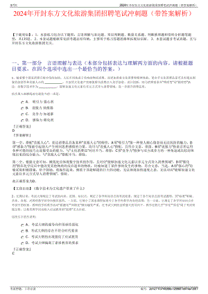 2024年开封东方文化旅游集团招聘笔试冲刺题（带答案解析）.pdf