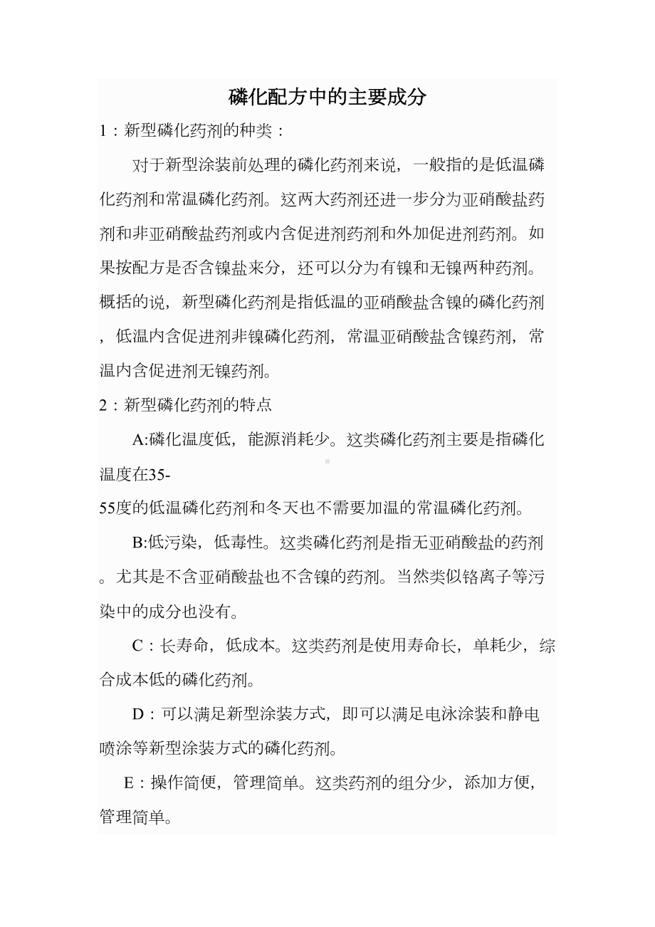 磷化配方中的主要成分.doc_第1页