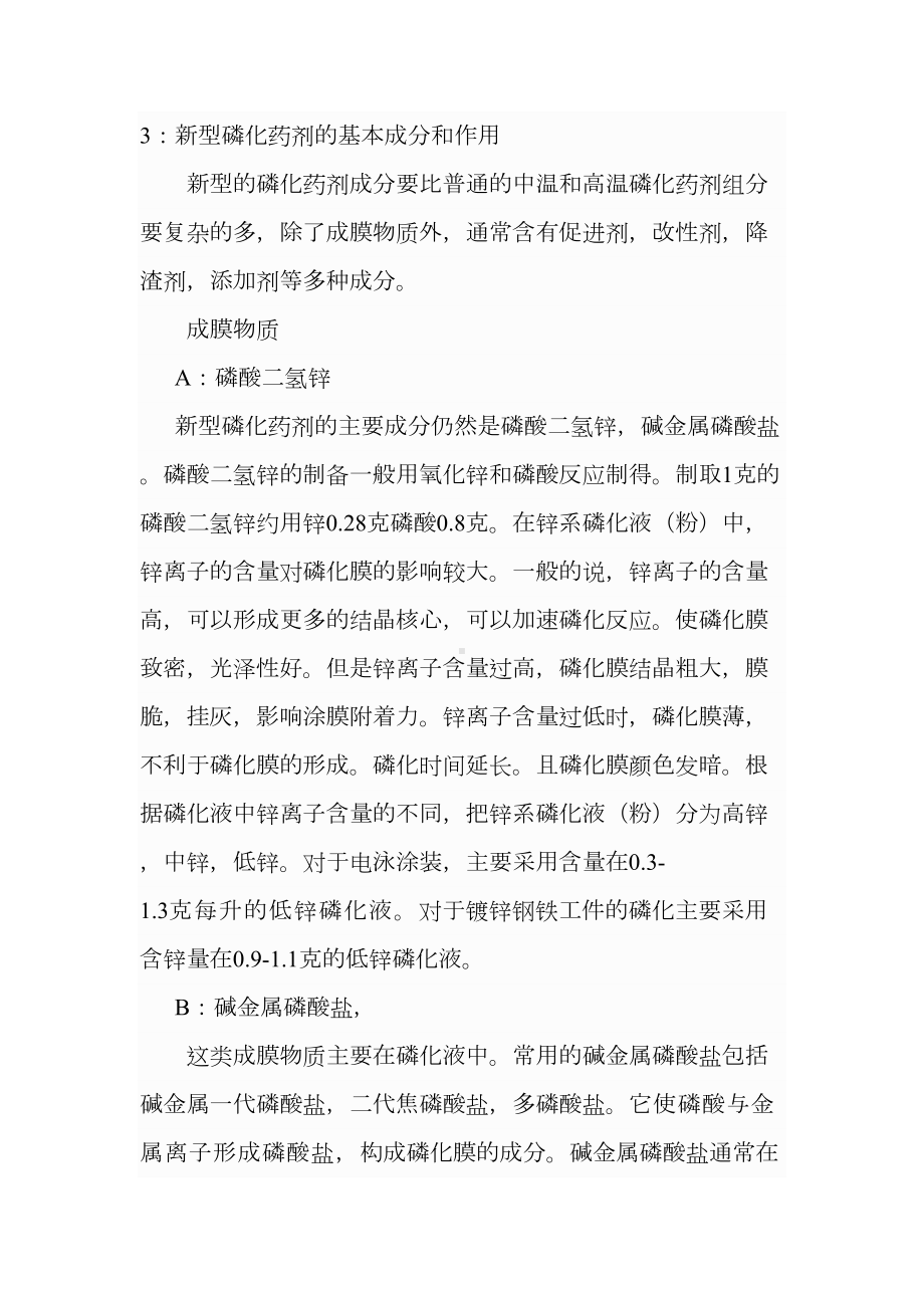 磷化配方中的主要成分.doc_第2页