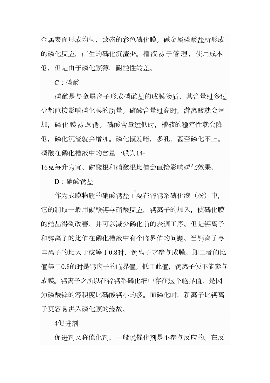 磷化配方中的主要成分.doc_第3页