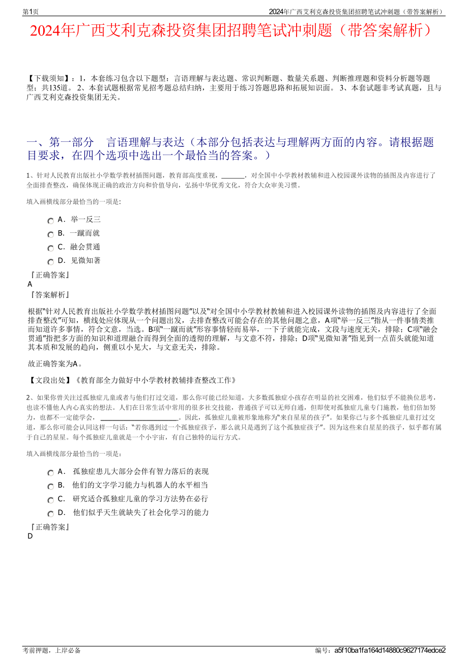 2024年广西艾利克森投资集团招聘笔试冲刺题（带答案解析）.pdf_第1页