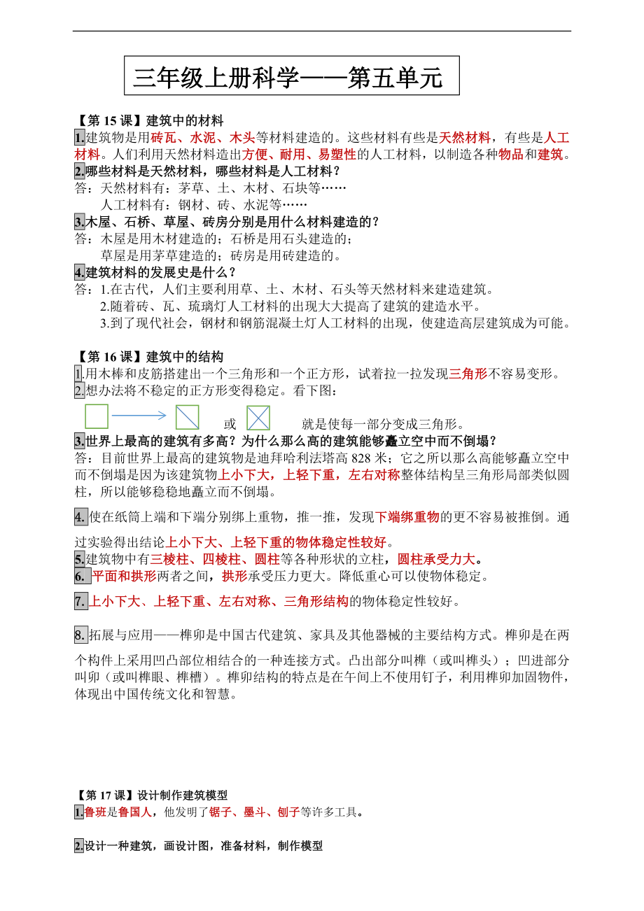 2024新人教鄂教版三年级上册《科学》第五单元《小小建筑师》知识梳理.doc_第1页