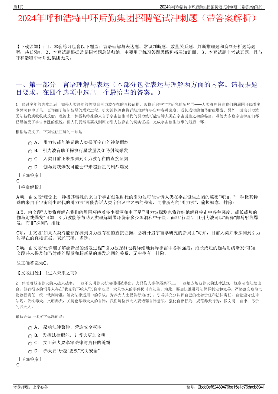 2024年呼和浩特中环后勤集团招聘笔试冲刺题（带答案解析）.pdf_第1页