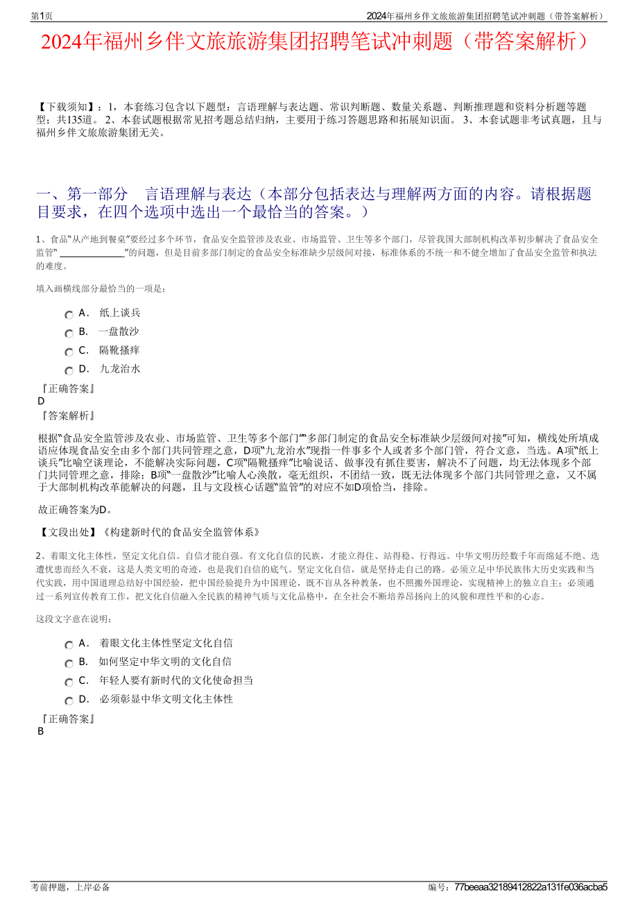 2024年福州乡伴文旅旅游集团招聘笔试冲刺题（带答案解析）.pdf_第1页