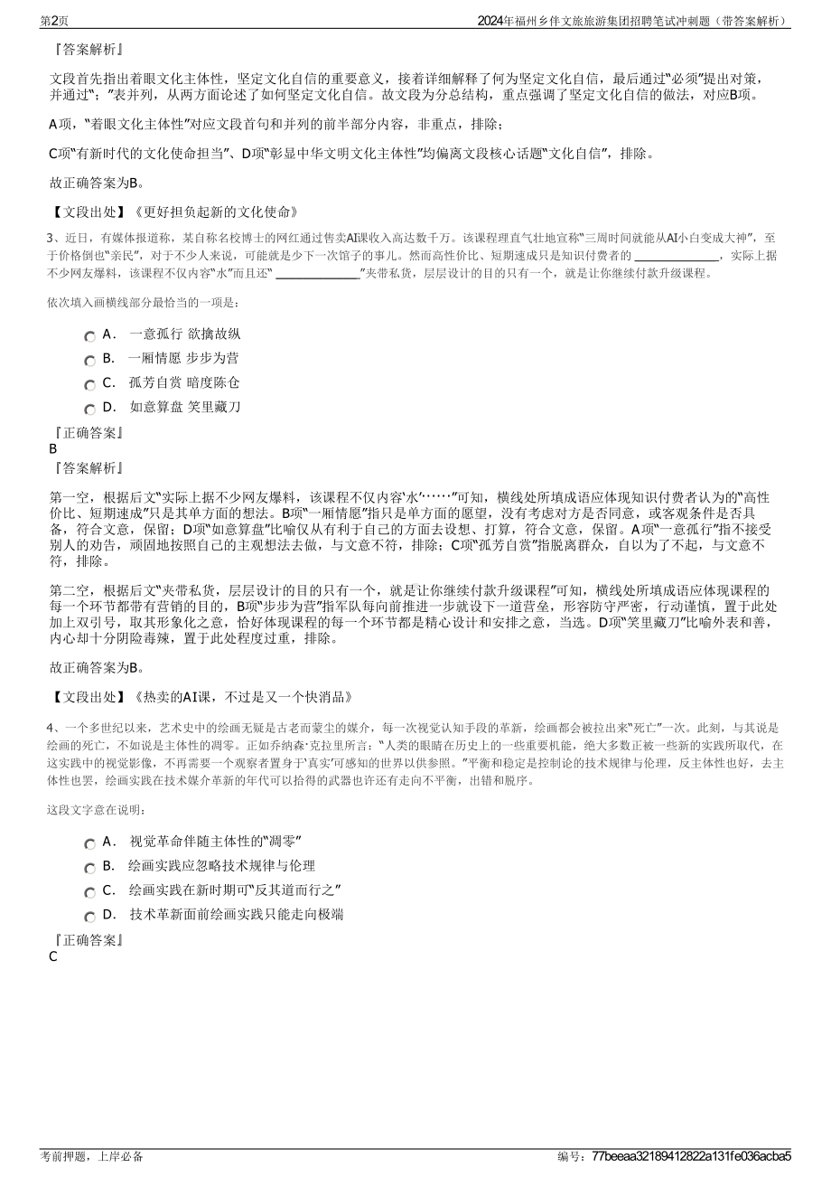 2024年福州乡伴文旅旅游集团招聘笔试冲刺题（带答案解析）.pdf_第2页