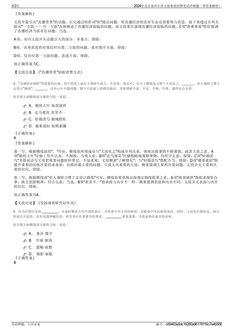 2024年北京泉州丰泽文旅集团招聘笔试冲刺题（带答案解析）.pdf_第2页