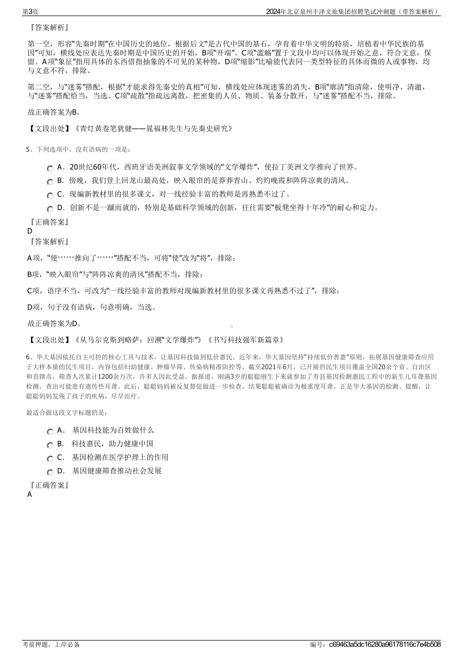 2024年北京泉州丰泽文旅集团招聘笔试冲刺题（带答案解析）.pdf_第3页