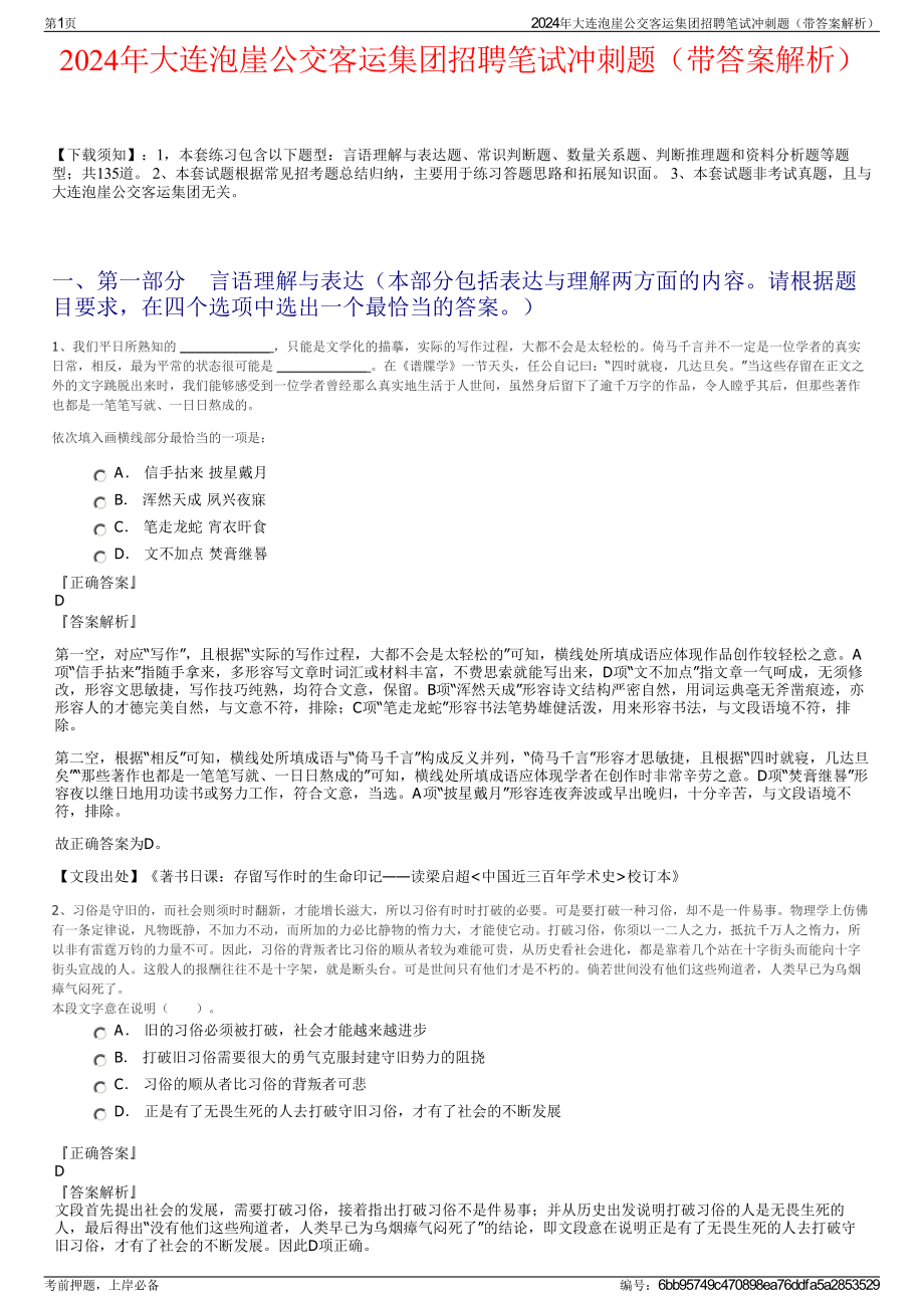 2024年大连泡崖公交客运集团招聘笔试冲刺题（带答案解析）.pdf_第1页