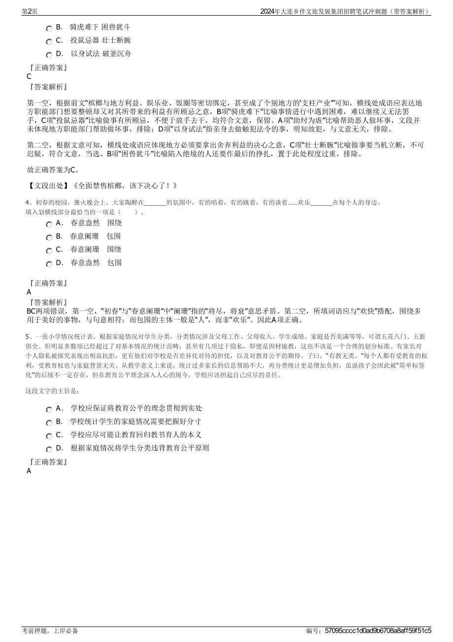 2024年大连乡伴文旅发展集团招聘笔试冲刺题（带答案解析）.pdf_第2页