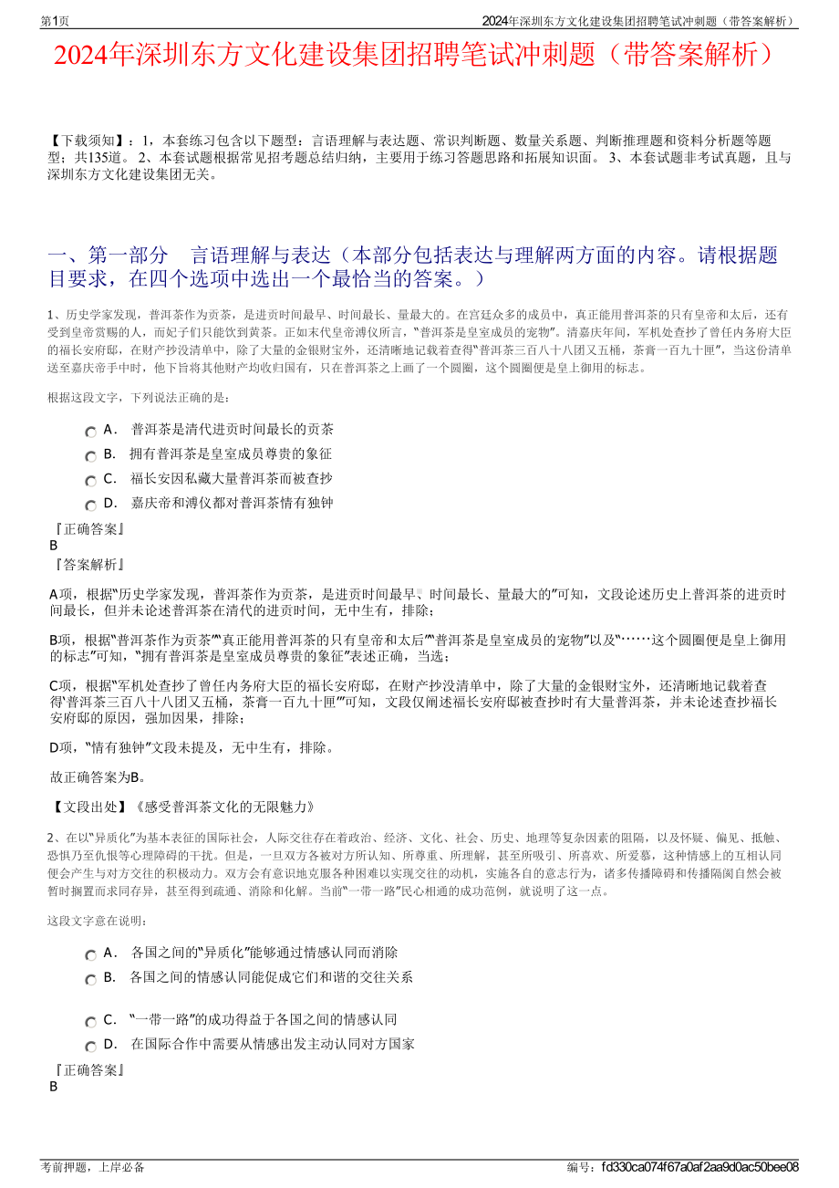 2024年深圳东方文化建设集团招聘笔试冲刺题（带答案解析）.pdf_第1页