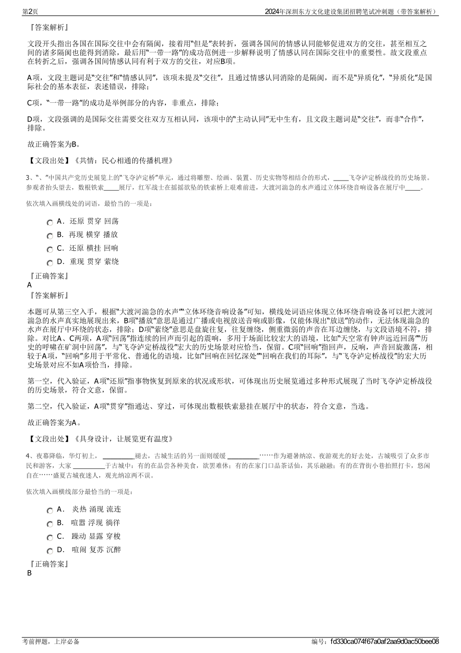 2024年深圳东方文化建设集团招聘笔试冲刺题（带答案解析）.pdf_第2页