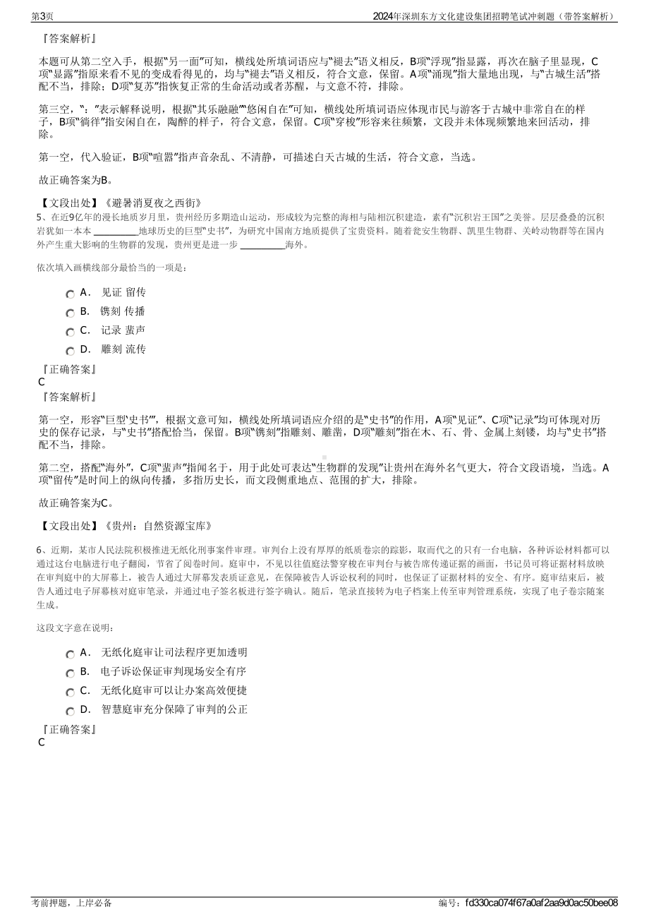 2024年深圳东方文化建设集团招聘笔试冲刺题（带答案解析）.pdf_第3页