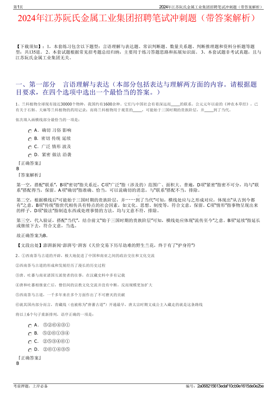 2024年江苏阮氏金属工业集团招聘笔试冲刺题（带答案解析）.pdf_第1页