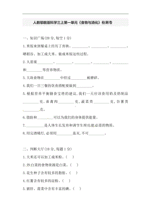 2024新人教鄂教版三年级上册《科学》第一单元《食物与消化》检测卷（含答案）.doc