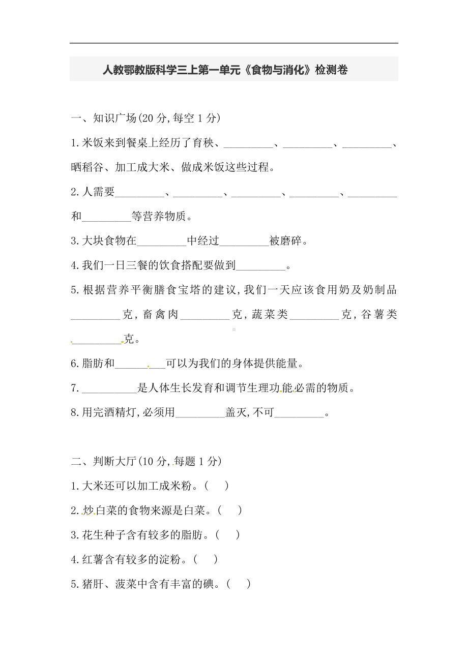 2024新人教鄂教版三年级上册《科学》第一单元《食物与消化》检测卷（含答案）.doc_第1页