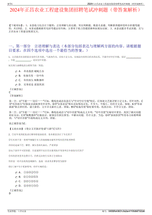 2024年正昌农业工程建设集团招聘笔试冲刺题（带答案解析）.pdf