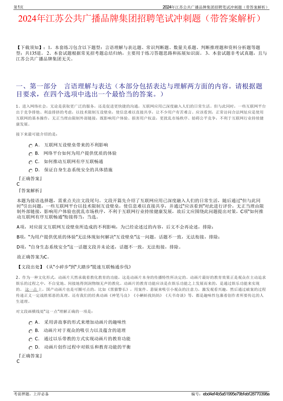 2024年江苏公共广播品牌集团招聘笔试冲刺题（带答案解析）.pdf_第1页