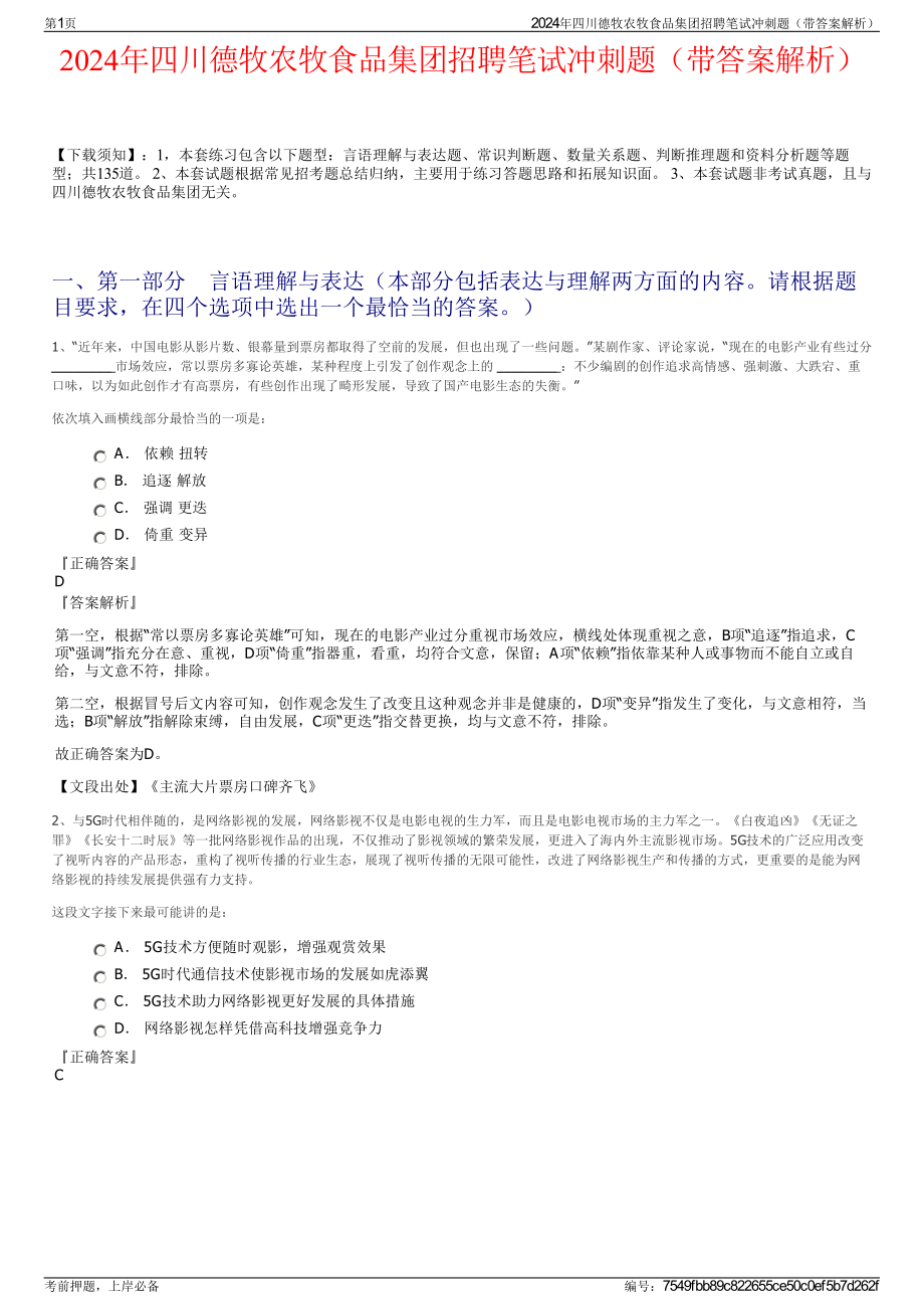 2024年四川德牧农牧食品集团招聘笔试冲刺题（带答案解析）.pdf_第1页