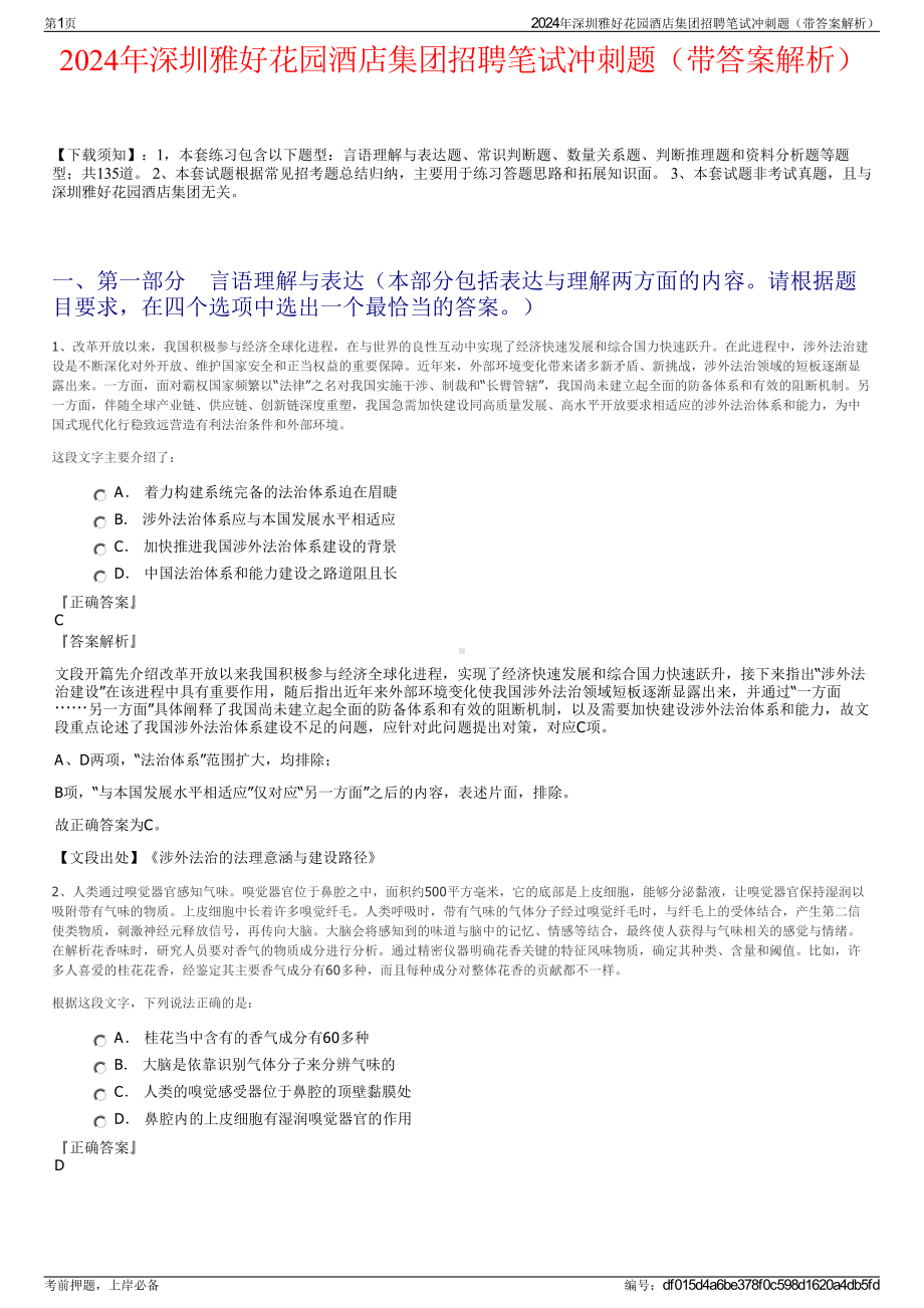 2024年深圳雅好花园酒店集团招聘笔试冲刺题（带答案解析）.pdf_第1页